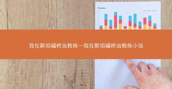 我在斯坦福桥当教练—我在斯坦福桥当教练小说