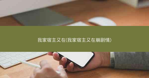 我家宿主又在(我家宿主又在崩剧情)