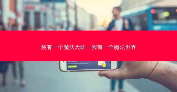 我有一个魔法大陆—我有一个魔法世界