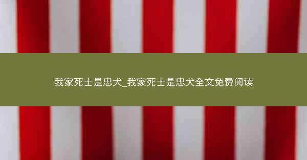 我家死士是忠犬_我家死士是忠犬全文免费阅读