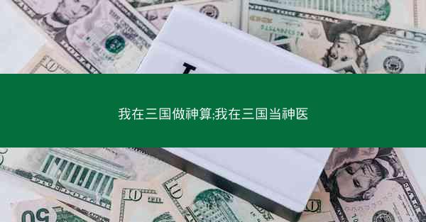我在三国做神算;我在三国当神医