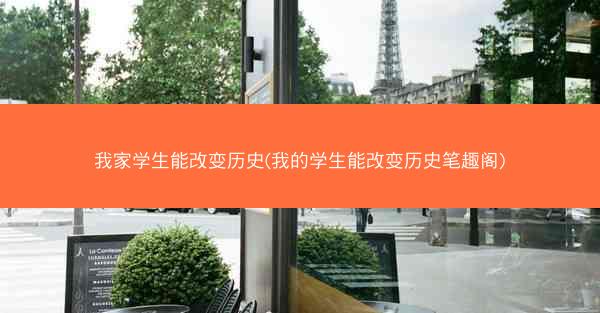 我家学生能改变历史(我的学生能改变历史笔趣阁)