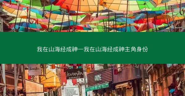 我在山海经成神—我在山海经成神主角身份