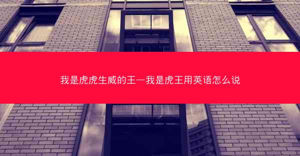 我是虎虎生威的王—我是虎王用英语怎么说