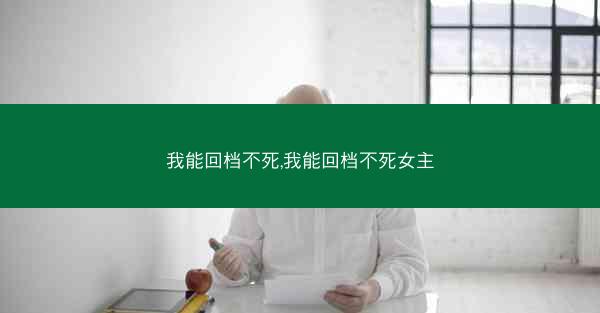 我能回档不死,我能回档不死女主
