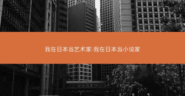 我在日本当艺术家-我在日本当小说家