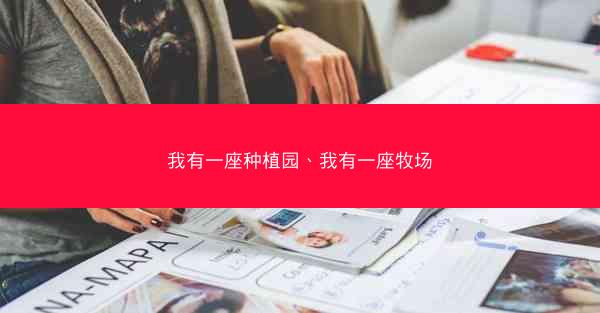 我有一座种植园、我有一座牧场