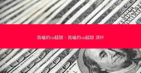 我磕的cp超甜、我磕的cp超甜 泯叶