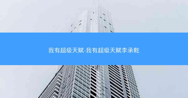 我有超级天赋-我有超级天赋李承乾