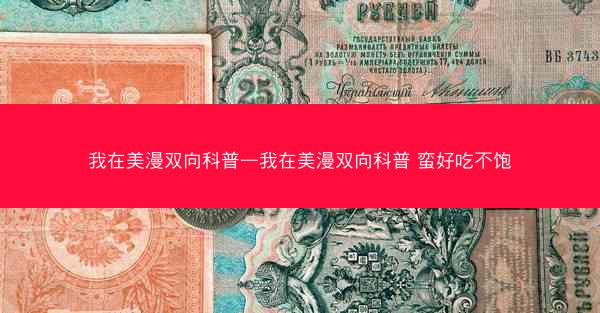 我在美漫双向科普—我在美漫双向科普 蛮好吃不饱