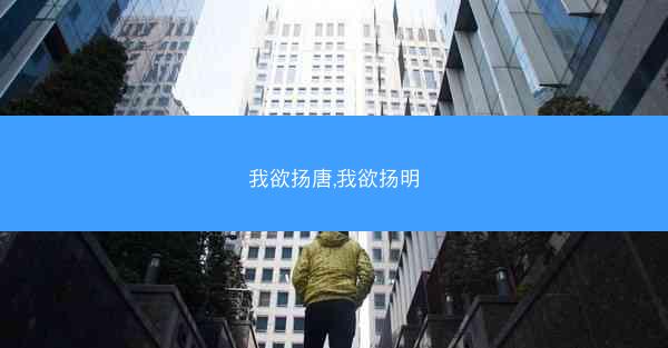 我欲扬唐,我欲扬明