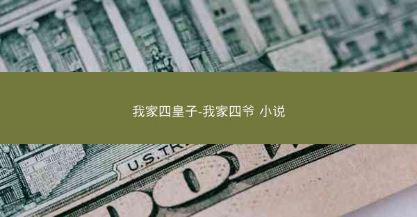 我家四皇子-我家四爷 小说