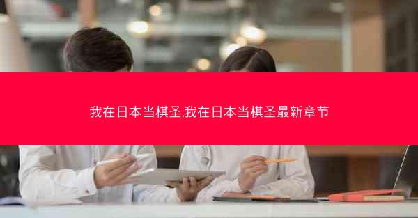 我在日本当棋圣,我在日本当棋圣最新章节