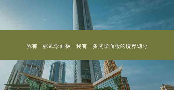 我有一张武学面板—我有一张武学面板的境界划分