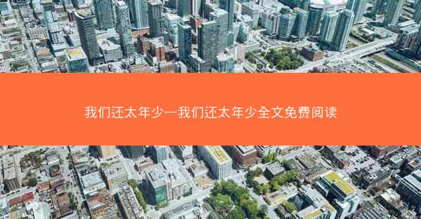 我们还太年少—我们还太年少全文免费阅读