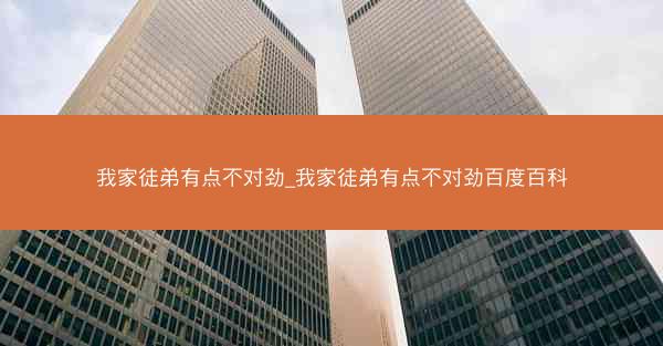 我家徒弟有点不对劲_我家徒弟有点不对劲百度百科