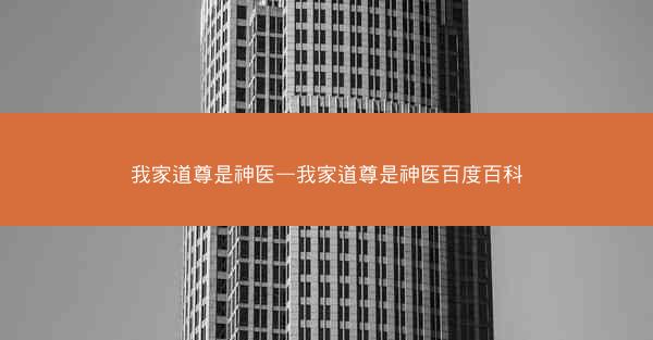 我家道尊是神医—我家道尊是神医百度百科