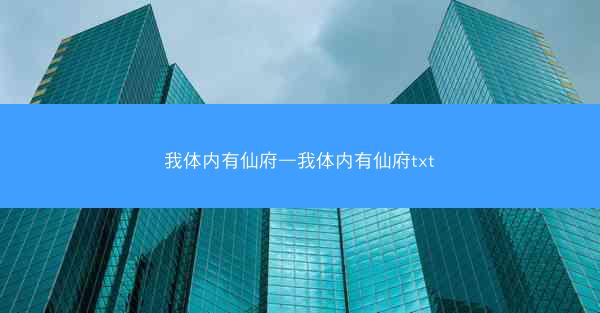 我体内有仙府—我体内有仙府txt