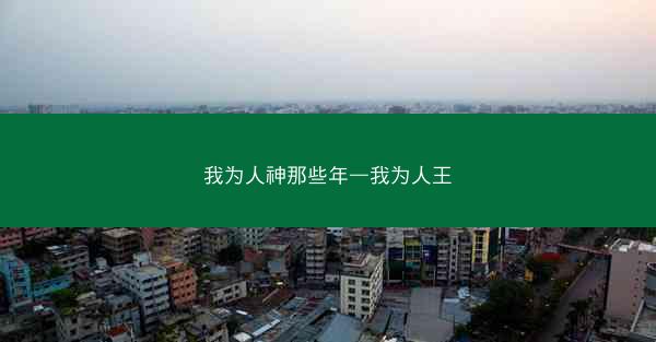 我为人神那些年—我为人王