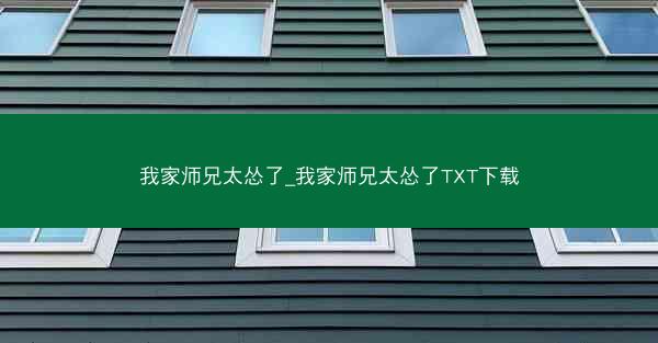 我家师兄太怂了_我家师兄太怂了TXT下载