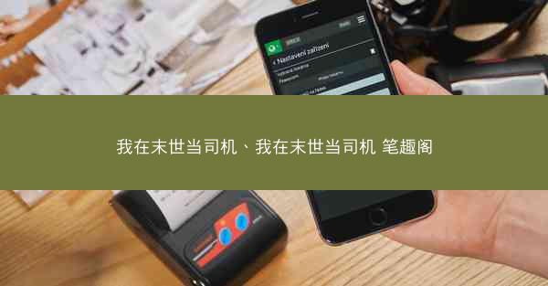 我在末世当司机、我在末世当司机 笔趣阁