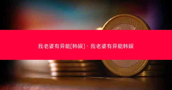 我老婆有异能[韩娱]、我老婆有异能韩娱