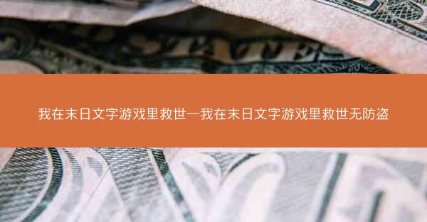我在末日文字游戏里救世—我在末日文字游戏里救世无防盗
