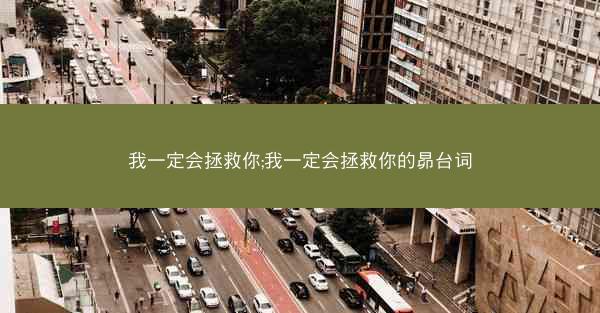 我一定会拯救你;我一定会拯救你的昴台词