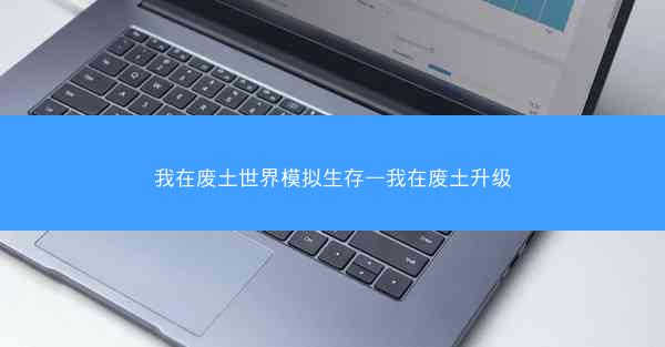 我在废土世界模拟生存—我在废土升级