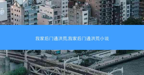 我家后门通洪荒,我家后门通洪荒小说