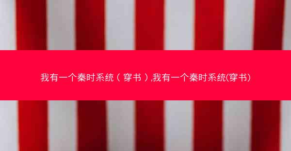 我有一个秦时系统（穿书）,我有一个秦时系统(穿书)