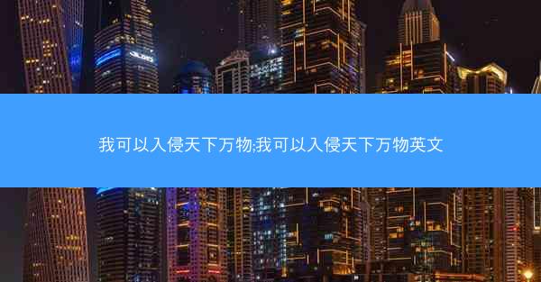 我可以入侵天下万物;我可以入侵天下万物英文