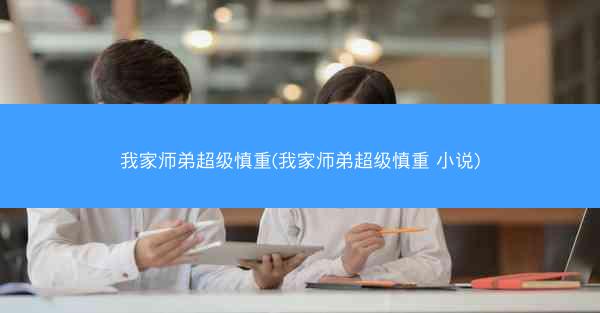 我家师弟超级慎重(我家师弟超级慎重 小说)