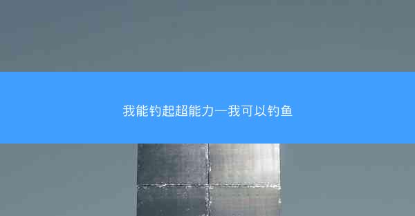 我能钓起超能力—我可以钓鱼