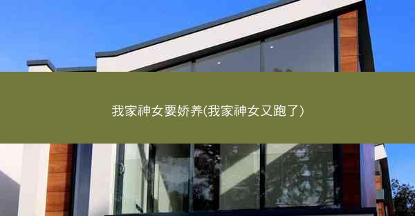 我家神女要娇养(我家神女又跑了)