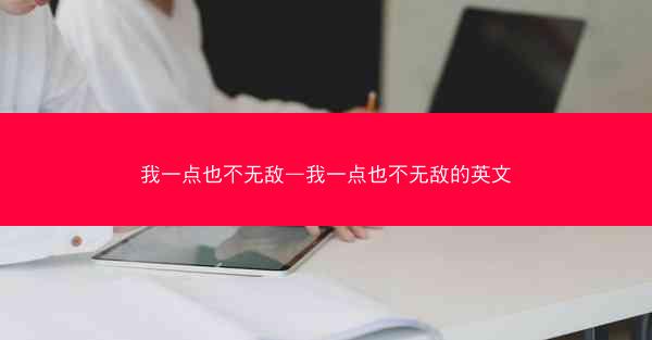 我一点也不无敌—我一点也不无敌的英文