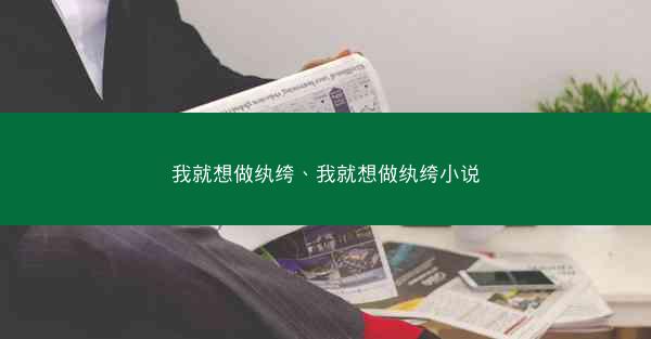 我就想做纨绔、我就想做纨绔小说
