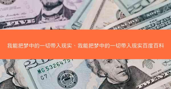 我能把梦中的一切带入现实、我能把梦中的一切带入现实百度百科