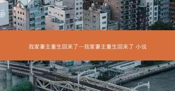 我家妻主重生回来了—我家妻主重生回来了 小说