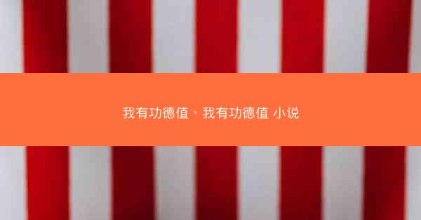 我有功德值、我有功德值 小说
