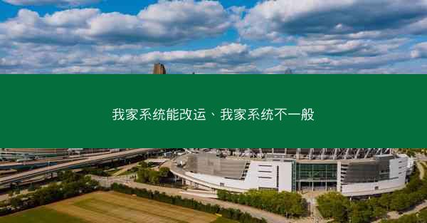 我家系统能改运、我家系统不一般