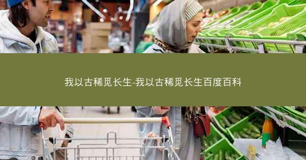 我以古稀觅长生-我以古稀觅长生百度百科