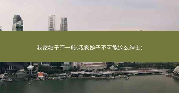 我家娘子不一般(我家娘子不可能这么绅士)