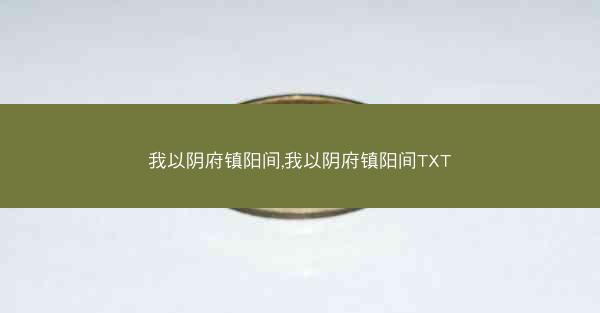 我以阴府镇阳间,我以阴府镇阳间TXT