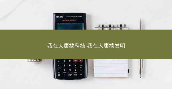 我在大唐搞科技-我在大唐搞发明