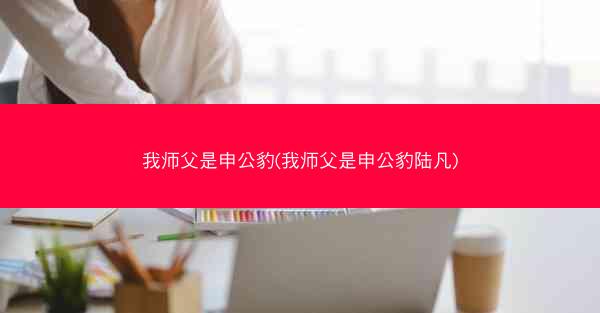我师父是申公豹(我师父是申公豹陆凡)
