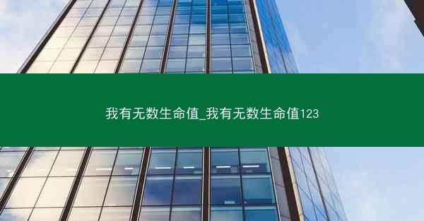 我有无数生命值_我有无数生命值123