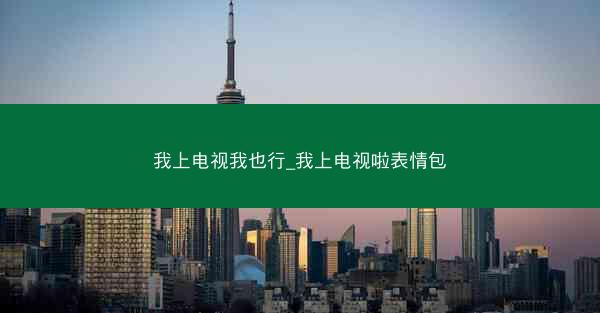 我上电视我也行_我上电视啦表情包