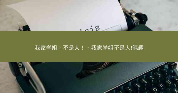 我家学姐，不是人！、我家学姐不是人!笔趣
