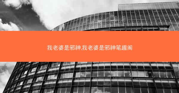 我老婆是邪神,我老婆是邪神笔趣阁